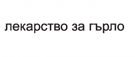 лекарство за гърло 20 хил пъти.jpg